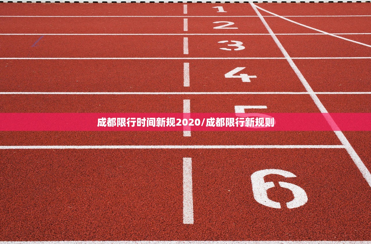 成都限行时间新规2020/成都限行新规则
