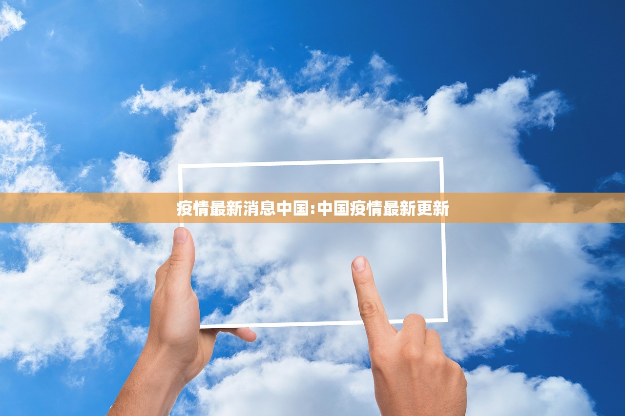 疫情最新消息中国:中国疫情最新更新