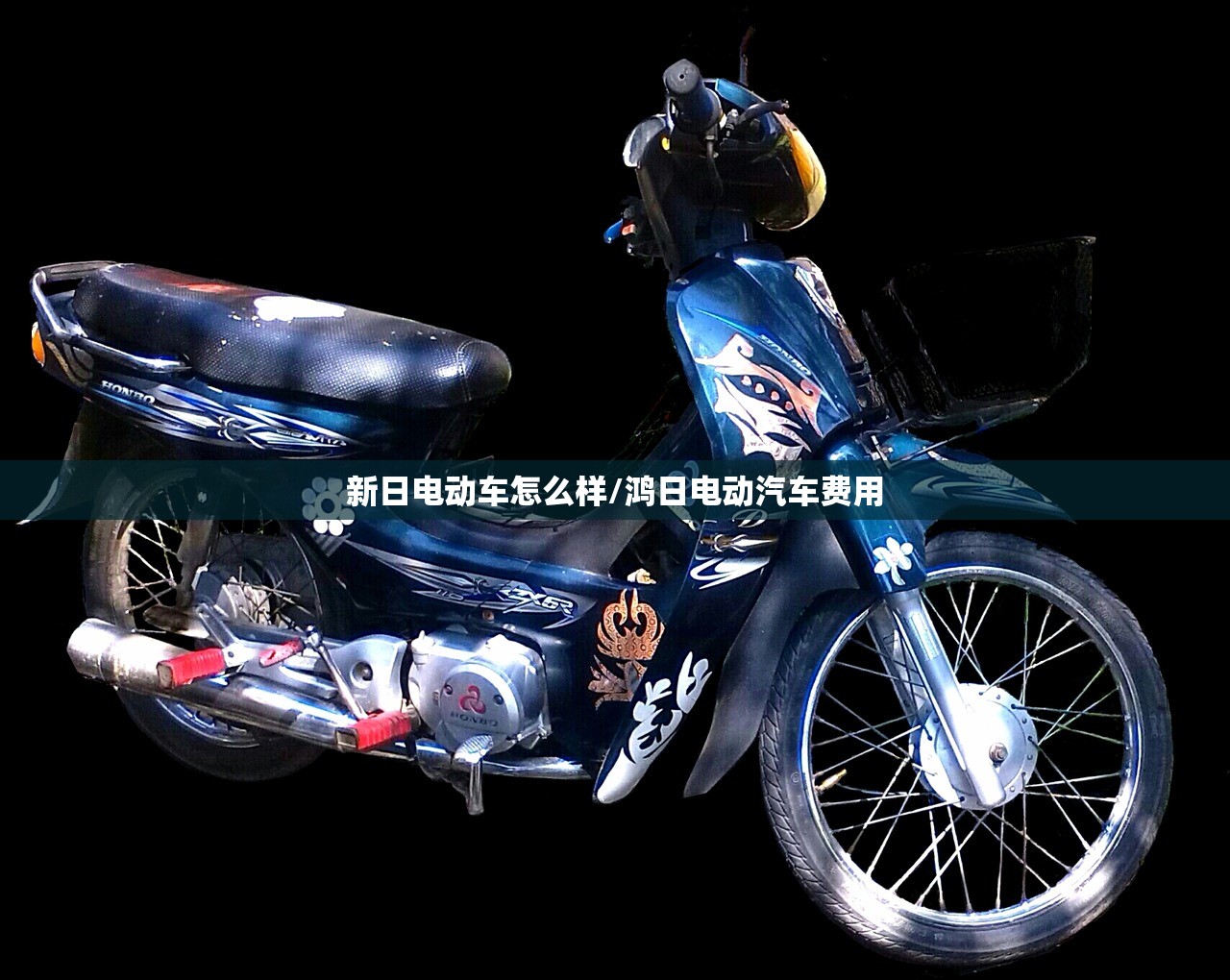 新日电动车怎么样/鸿日电动汽车费用