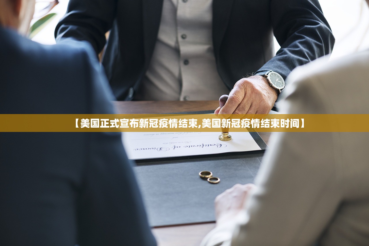 【美国正式宣布新冠疫情结束,美国新冠疫情结束时间】
