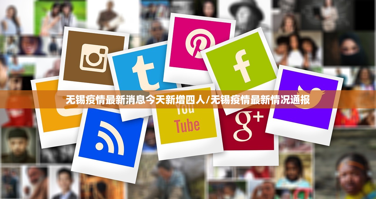 无锡疫情最新消息今天新增四人/无锡疫情最新情况通报