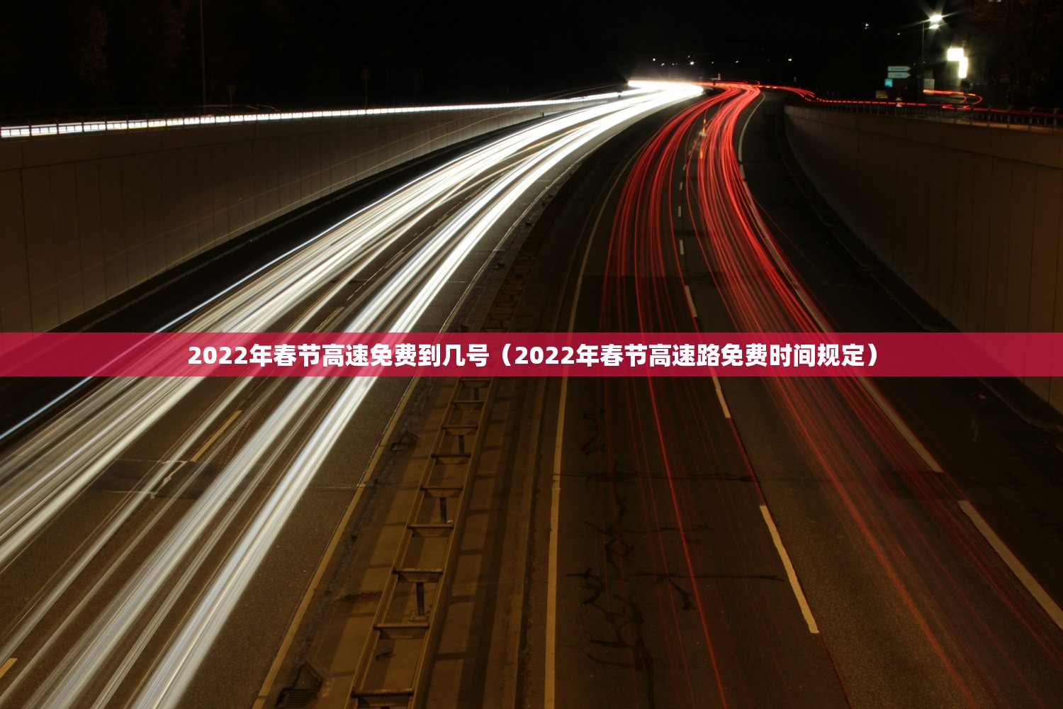 2022年春节高速免费到几号（2022年春节高速路免费时间规定）