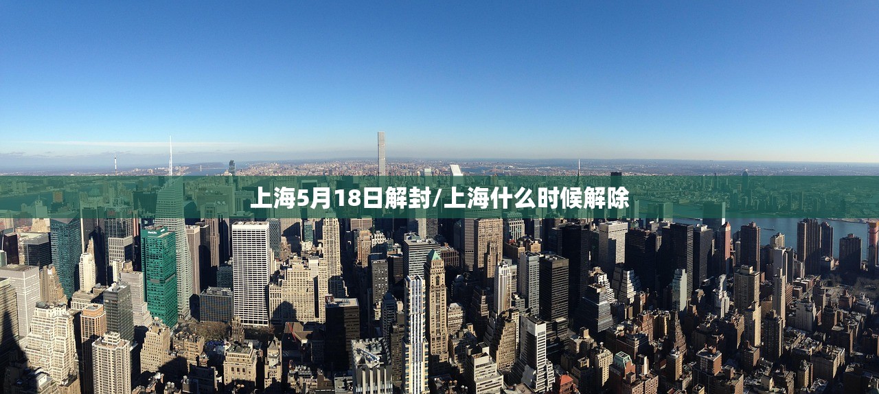 上海5月18日解封/上海什么时候解除 上海5月18日解封/上海什么时候解除