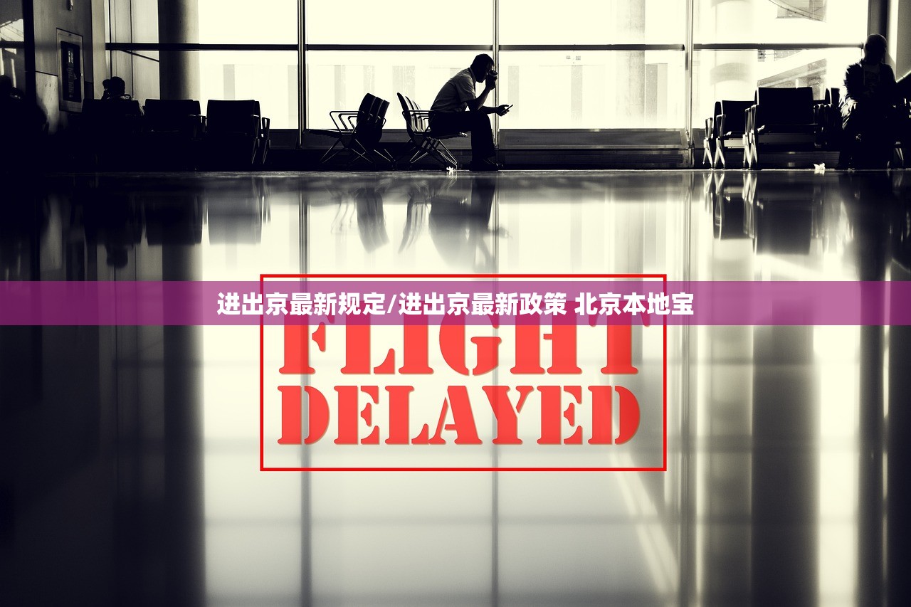 进出京最新规定/进出京最新政策 北京本地宝