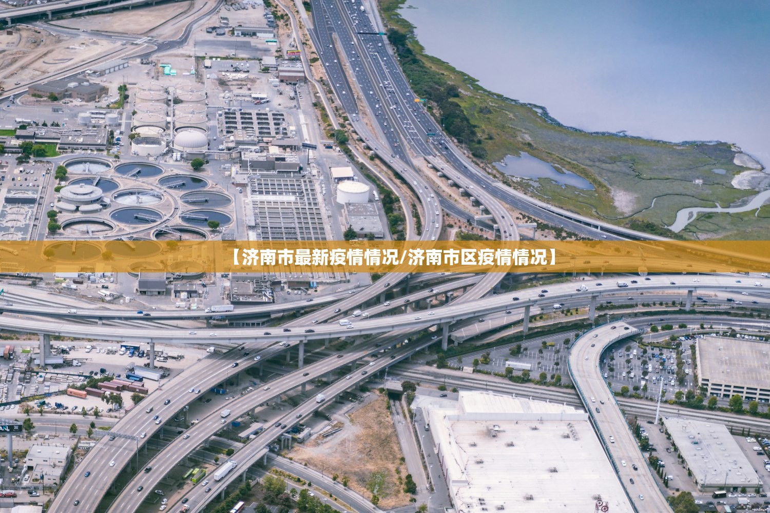 【济南市最新疫情情况/济南市区疫情情况】