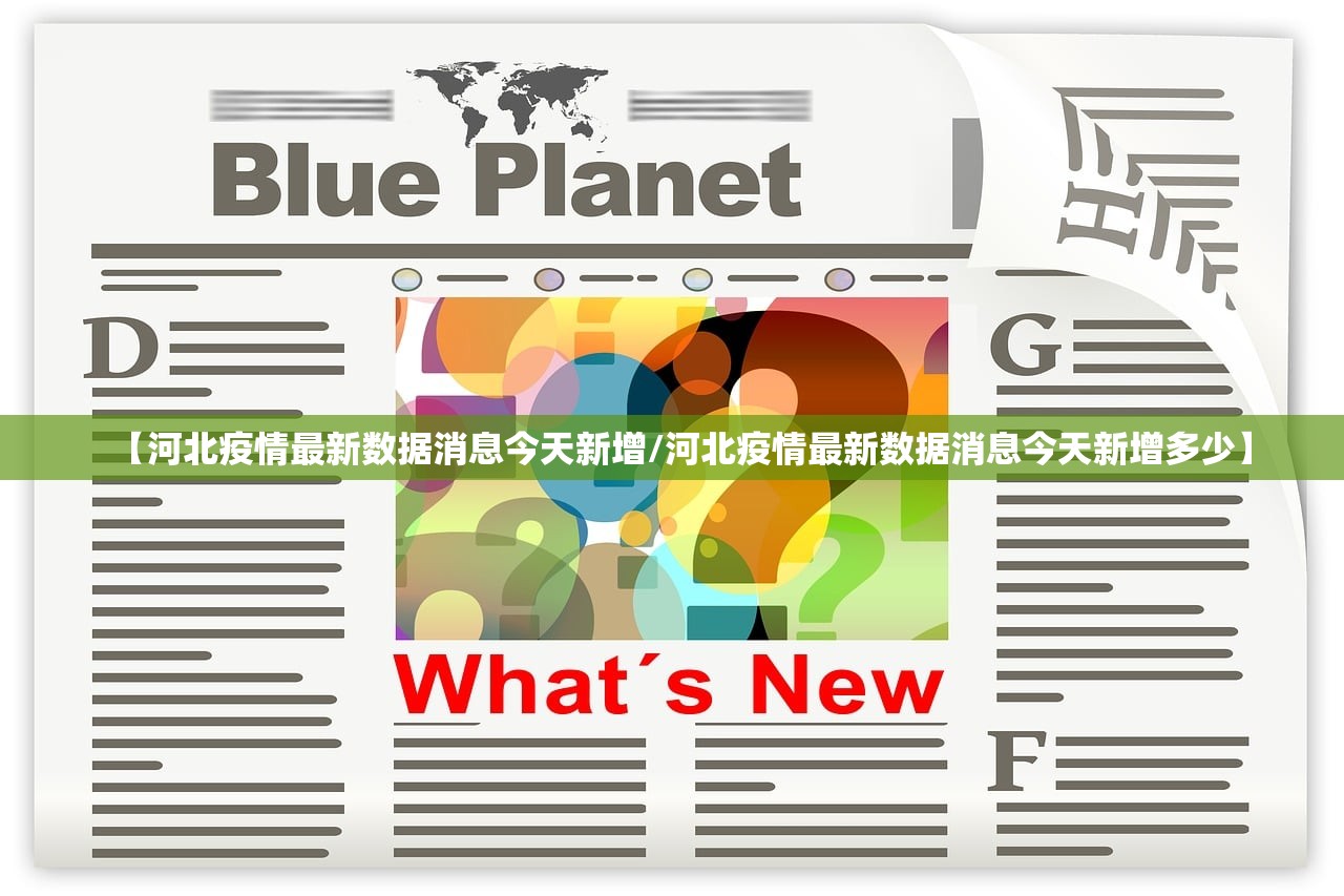 【河北疫情最新数据消息今天新增/河北疫情最新数据消息今天新增多少】