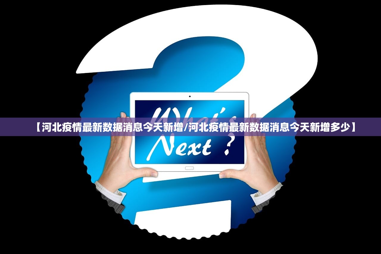 【河北疫情最新数据消息今天新增/河北疫情最新数据消息今天新增多少】