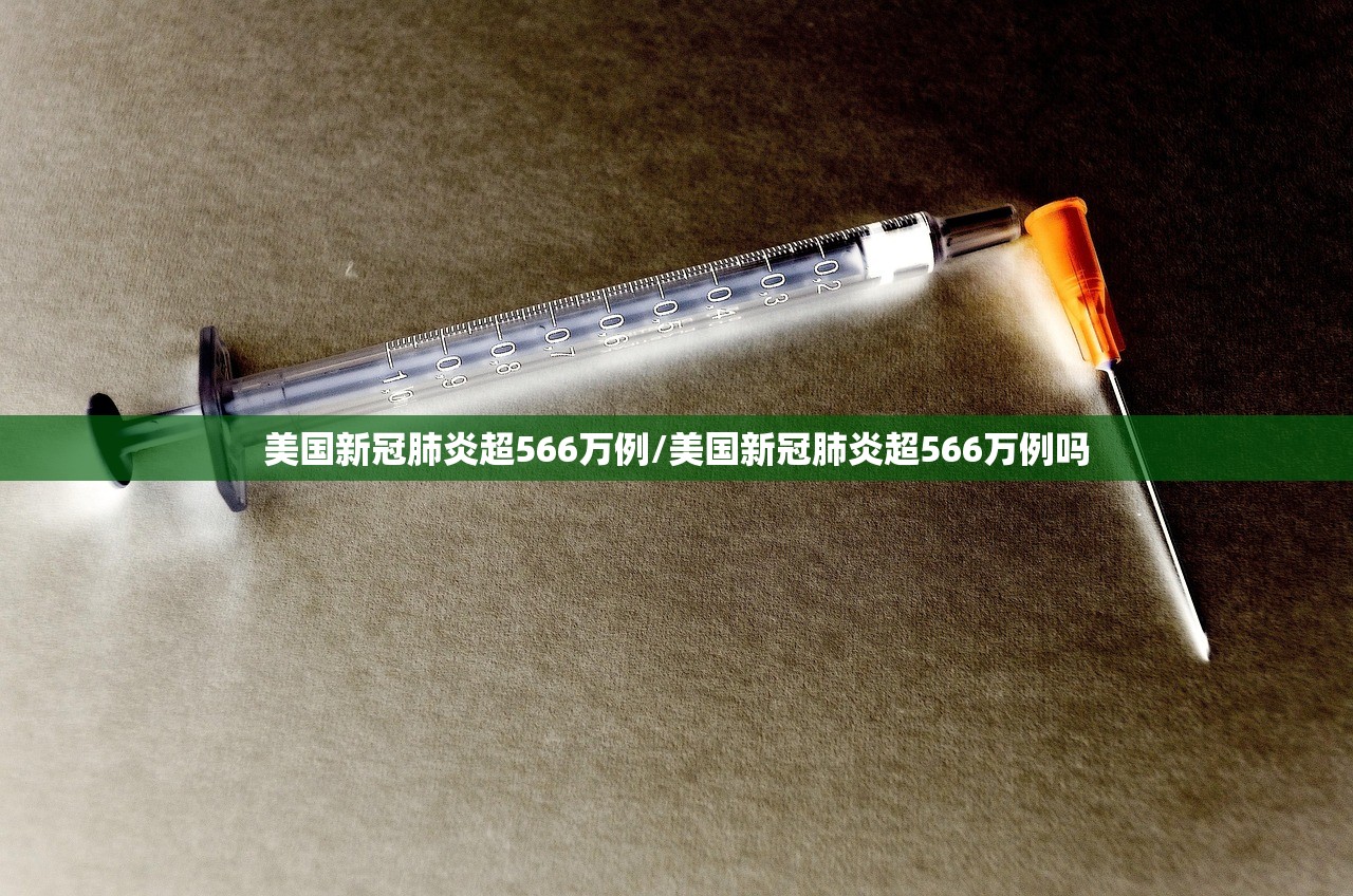 美国新冠肺炎超566万例/美国新冠肺炎超566万例吗