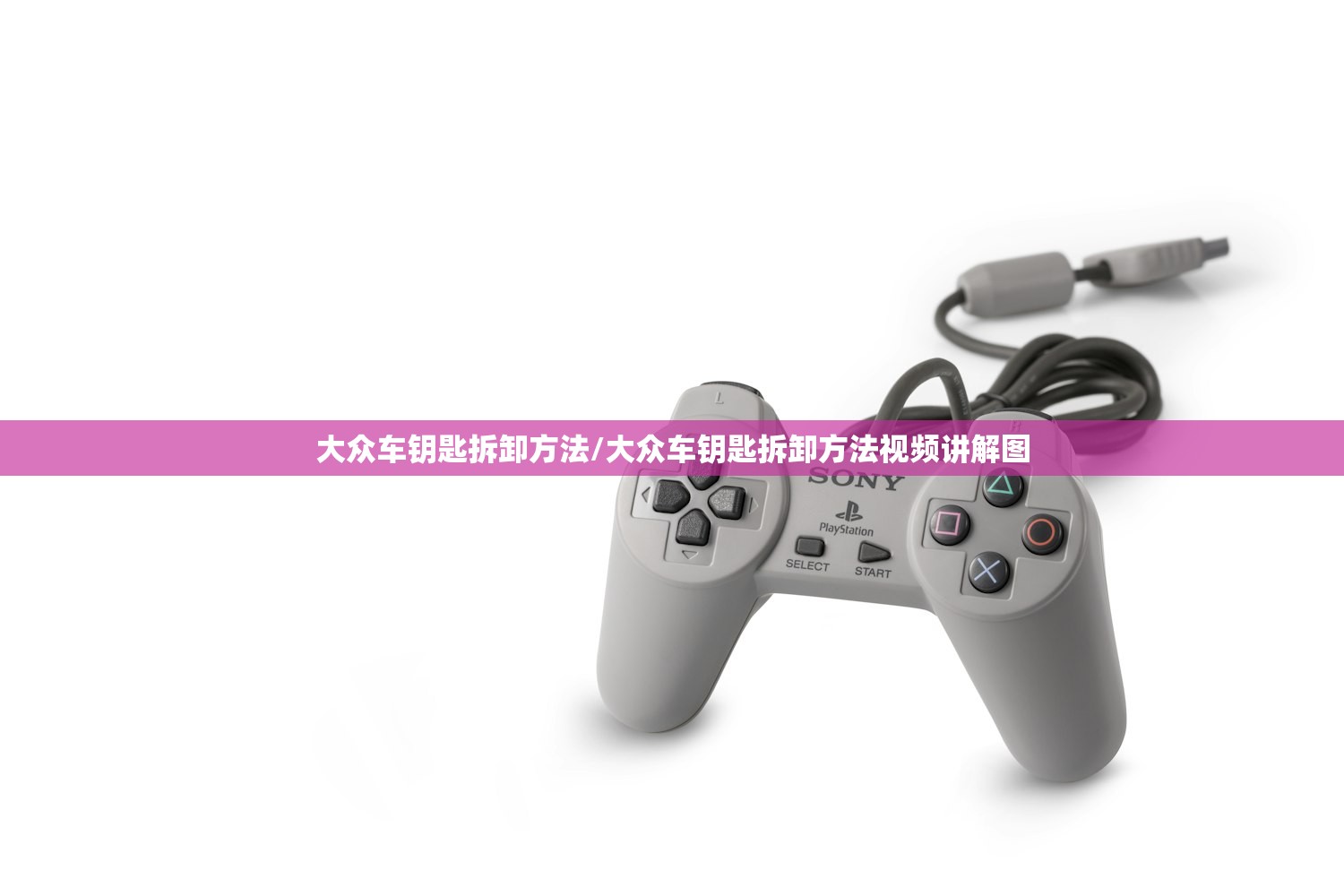 大众车钥匙拆卸方法/大众车钥匙拆卸方法视频讲解图 大众车钥匙拆卸方法/大众车钥匙拆卸方法视频讲解图