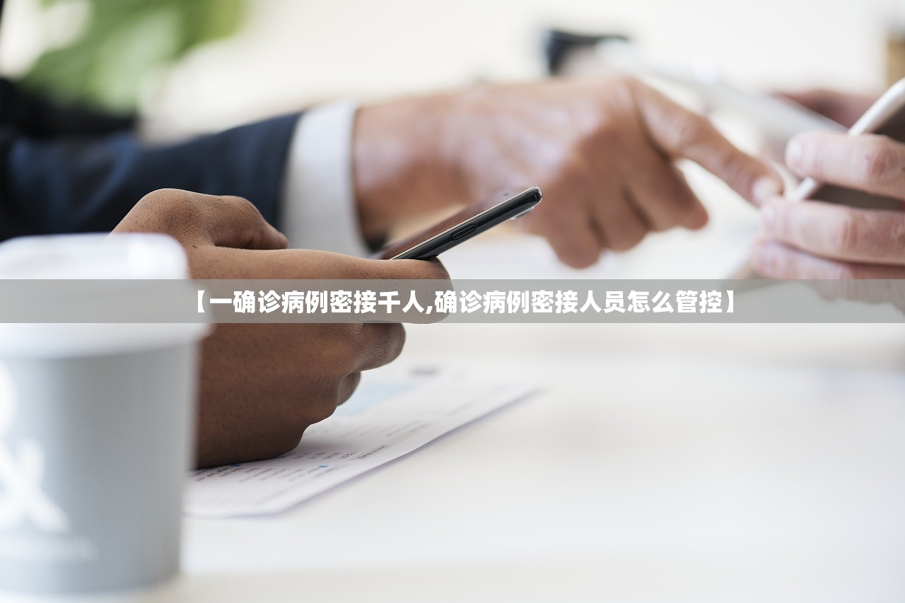 【一确诊病例密接千人,确诊病例密接人员怎么管控】