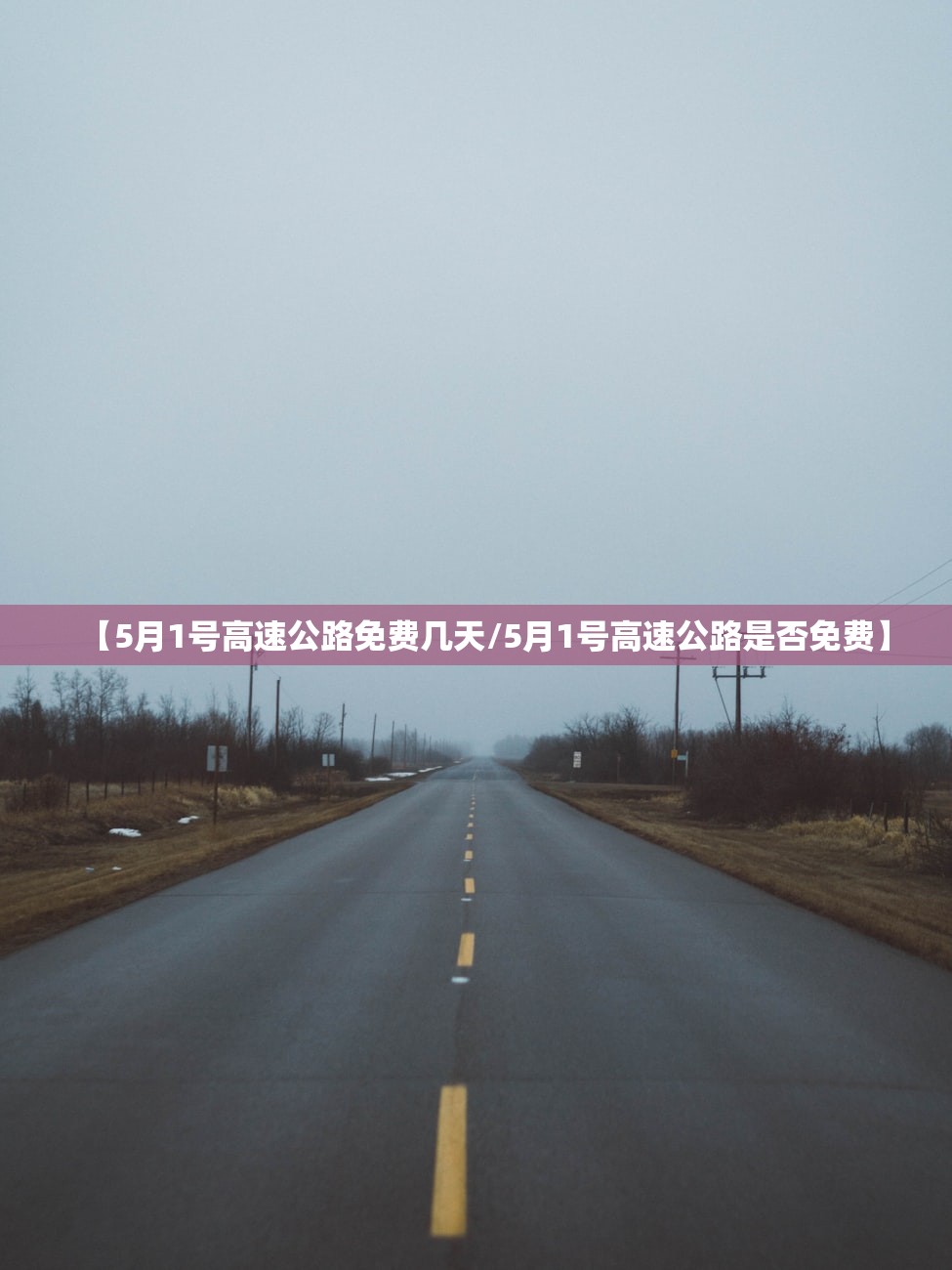 【5月1号高速公路免费几天/5月1号高速公路是否免费】