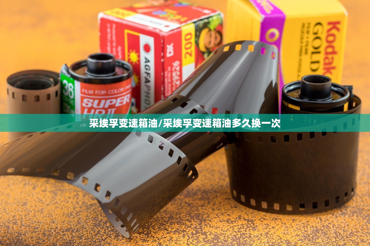 采埃孚变速箱油/采埃孚变速箱油多久换一次