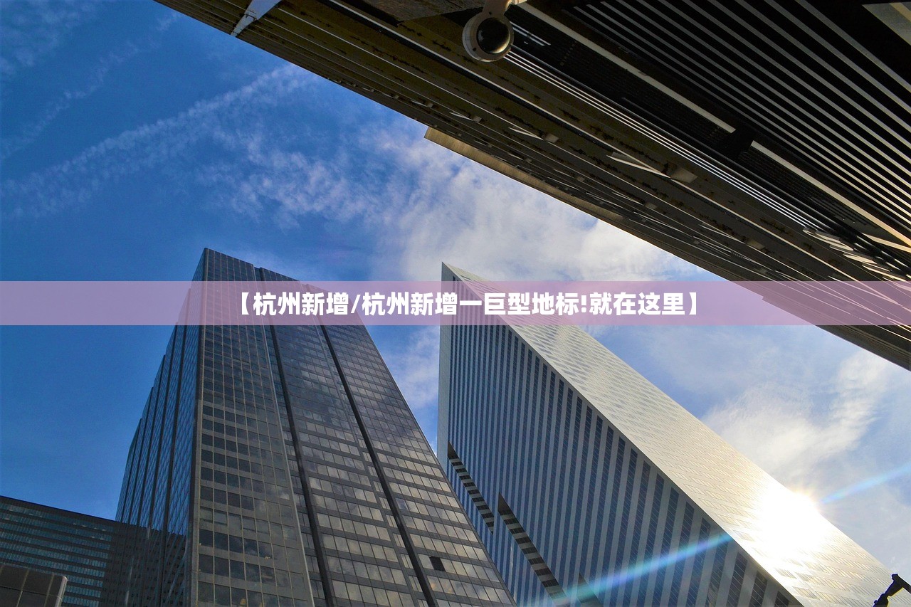 【杭州新增/杭州新增一巨型地标!就在这里】