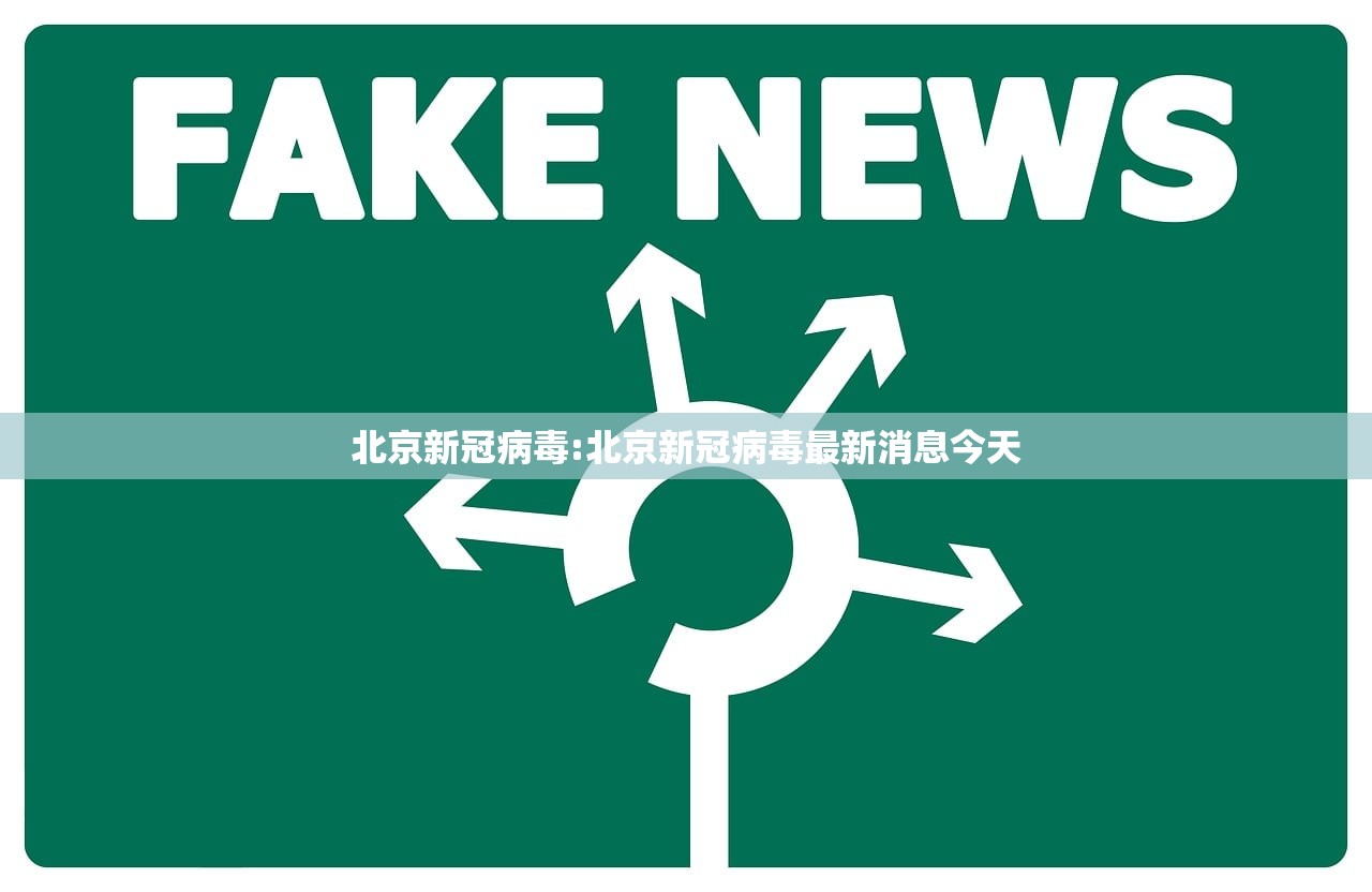 北京新冠病毒:北京新冠病毒最新消息今天