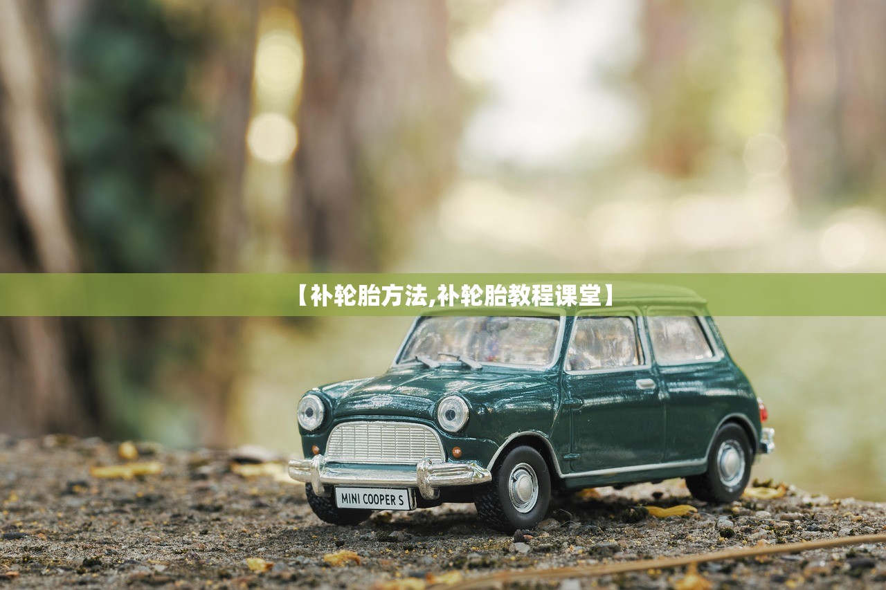【补轮胎方法,补轮胎教程课堂】