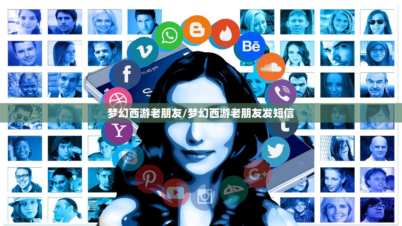 梦幻西游老朋友/梦幻西游老朋友发短信