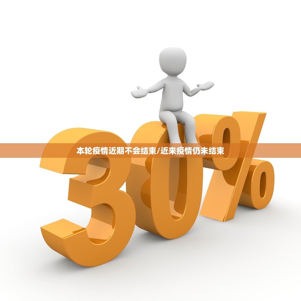本轮疫情近期不会结束/近来疫情仍未结束