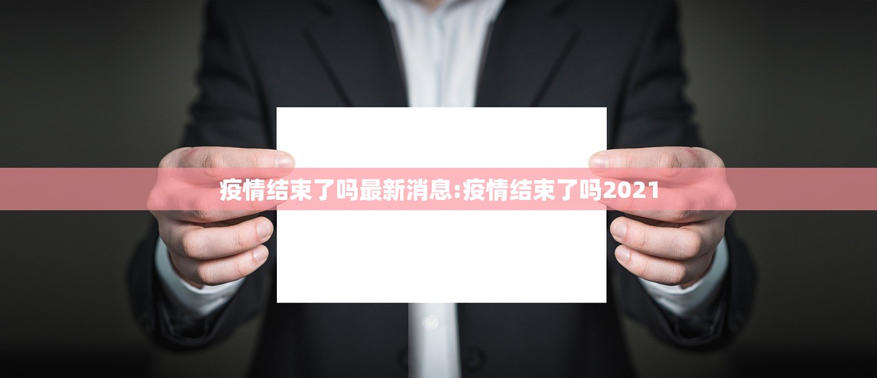 疫情结束了吗最新消息:疫情结束了吗2021