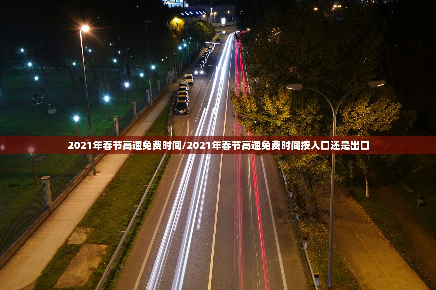 2021年春节高速免费时间/2021年春节高速免费时间按入口还是出口