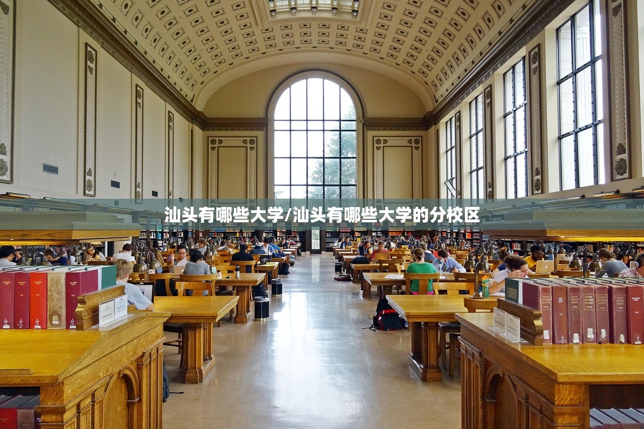 汕头有哪些大学/汕头有哪些大学的分校区 汕头有哪些大学/汕头有哪些大学的分校区