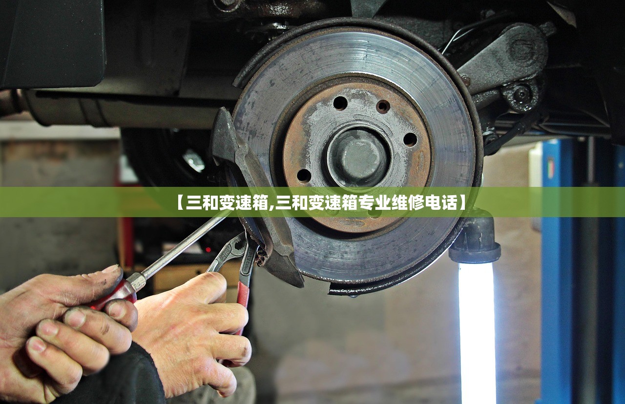 【三和变速箱,三和变速箱专业维修电话】
