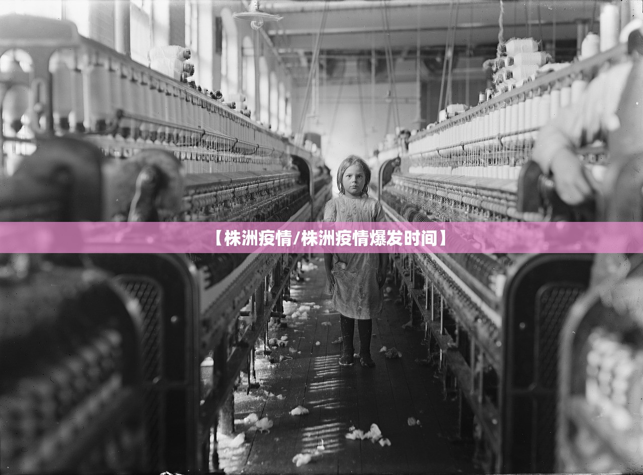 【株洲疫情/株洲疫情爆发时间】 【株洲疫情/株洲疫情爆发时间】