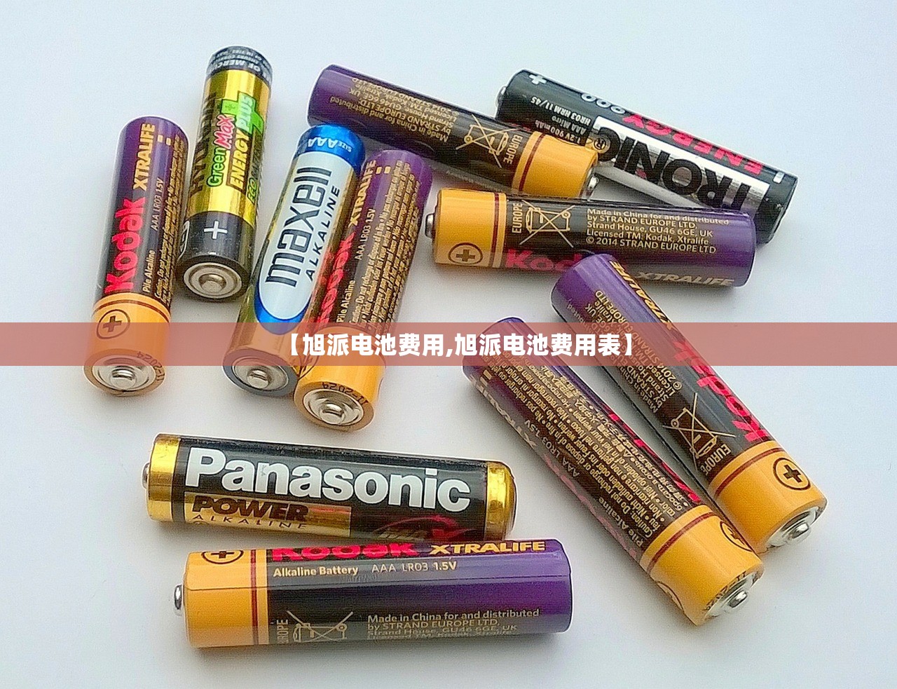 【旭派电池费用,旭派电池费用表】