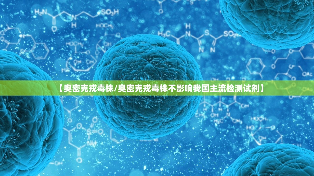 【奥密克戎毒株/奥密克戎毒株不影响我国主流检测试剂】
