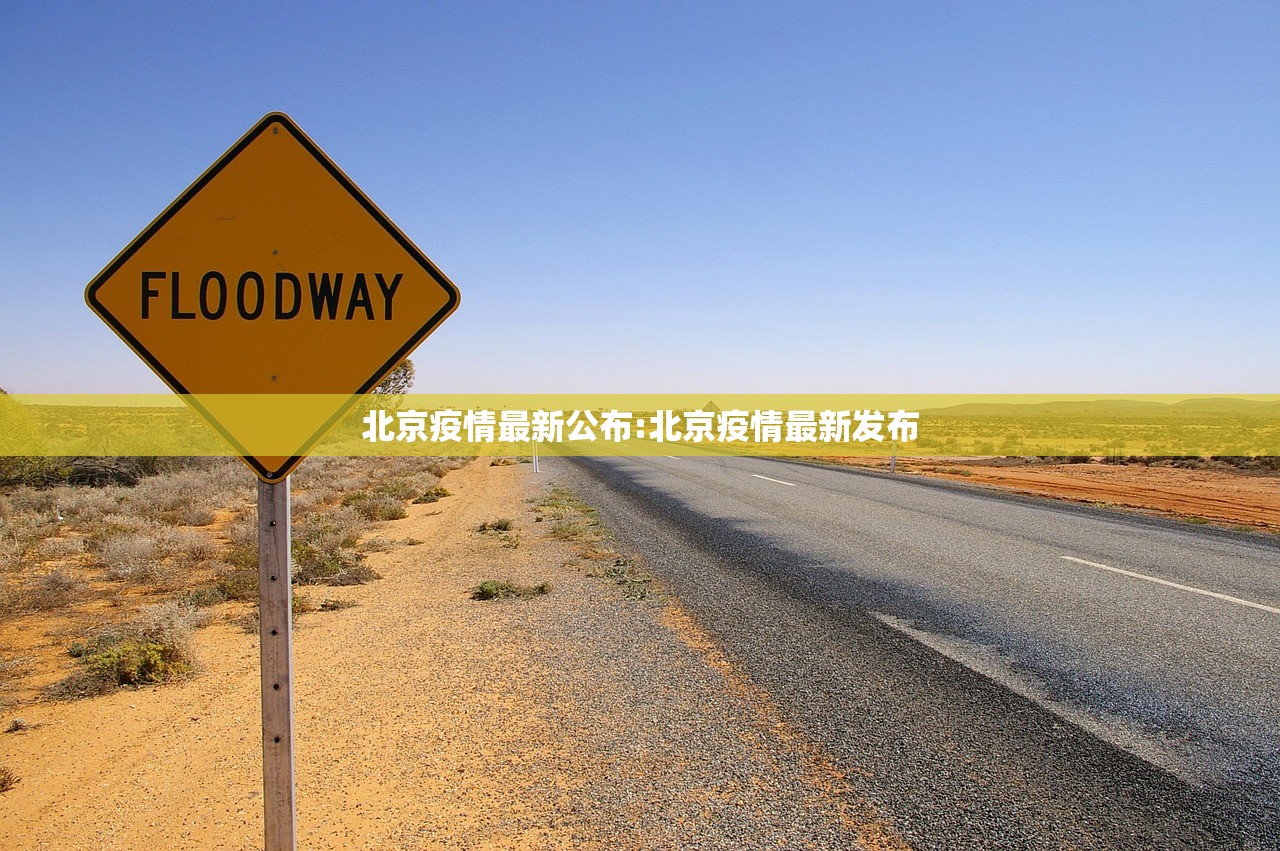 北京疫情最新公布:北京疫情最新发布 北京疫情最新公布:北京疫情最新发布