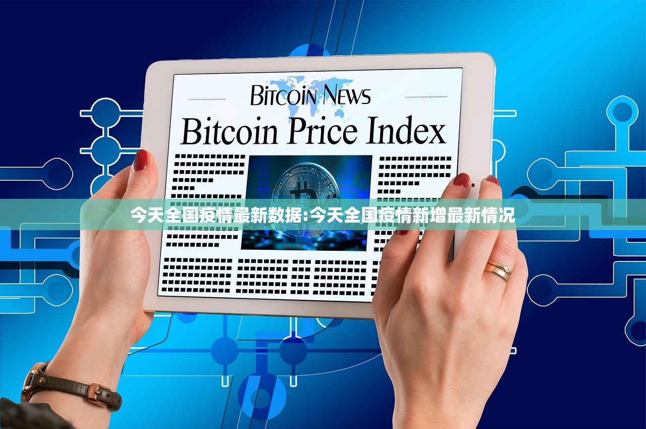 今天全国疫情最新数据:今天全国疫情新增最新情况