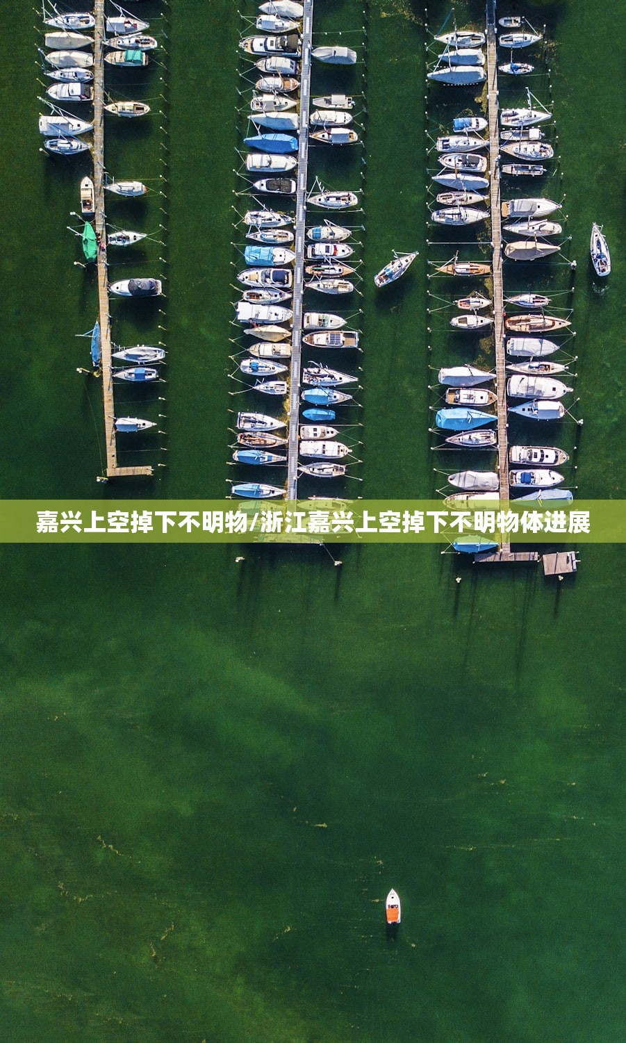 嘉兴上空掉下不明物/浙江嘉兴上空掉下不明物体进展 嘉兴上空掉下不明物/浙江嘉兴上空掉下不明物体进展