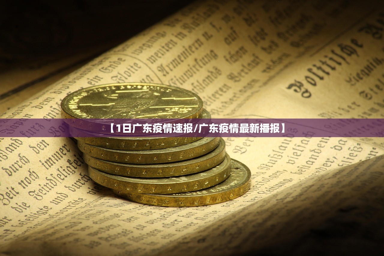 【1日广东疫情速报/广东疫情最新播报】 【1日广东疫情速报/广东疫情最新播报】