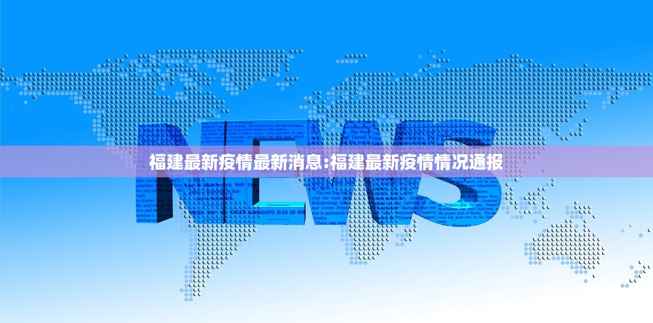 福建最新疫情最新消息:福建最新疫情情况通报 福建最新疫情最新消息:福建最新疫情情况通报