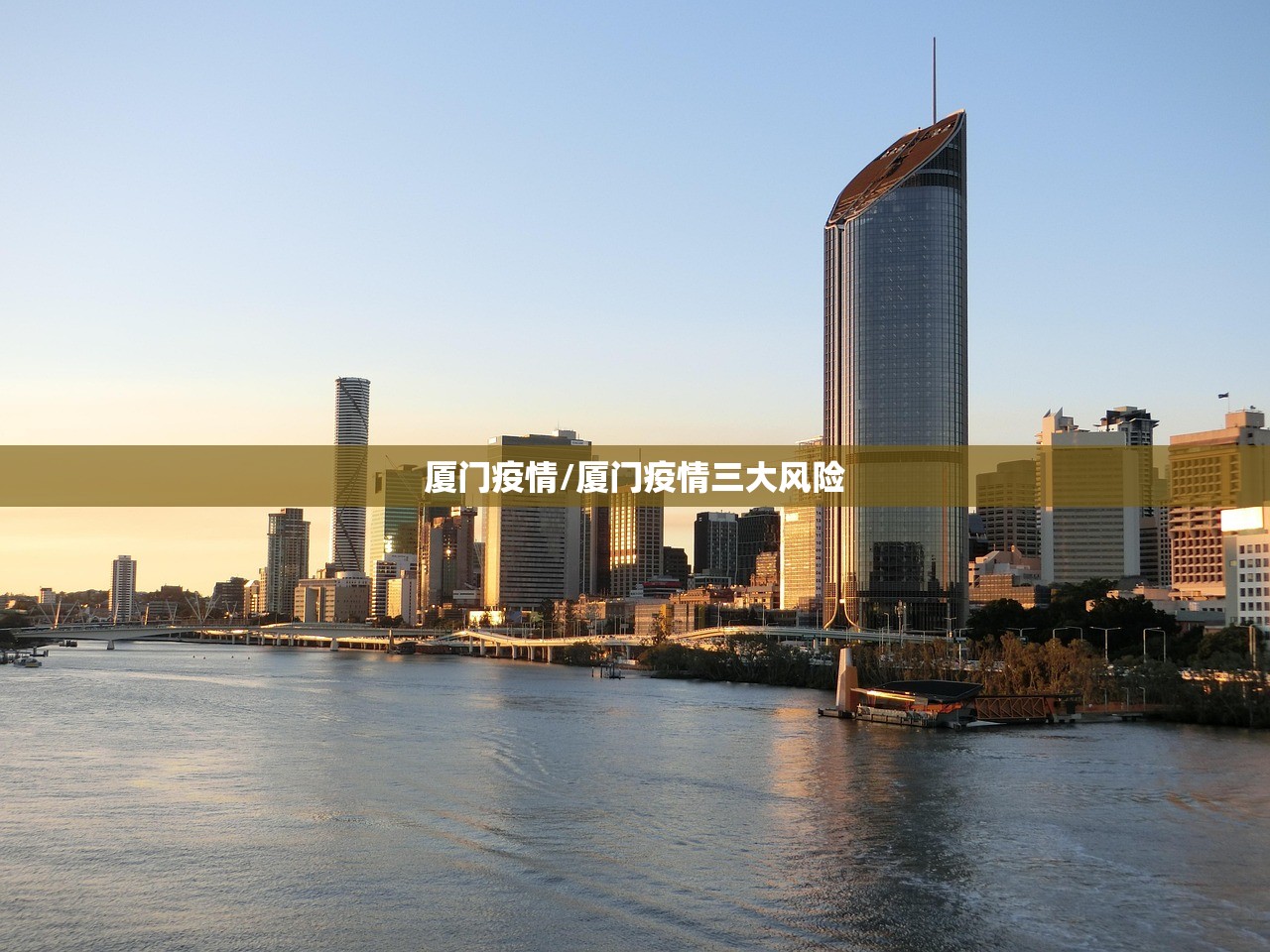 厦门疫情/厦门疫情三大风险 厦门疫情/厦门疫情三大风险