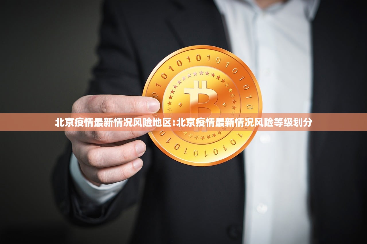 北京疫情最新情况风险地区:北京疫情最新情况风险等级划分 北京疫情最新情况风险地区:北京疫情最新情况风险等级划分