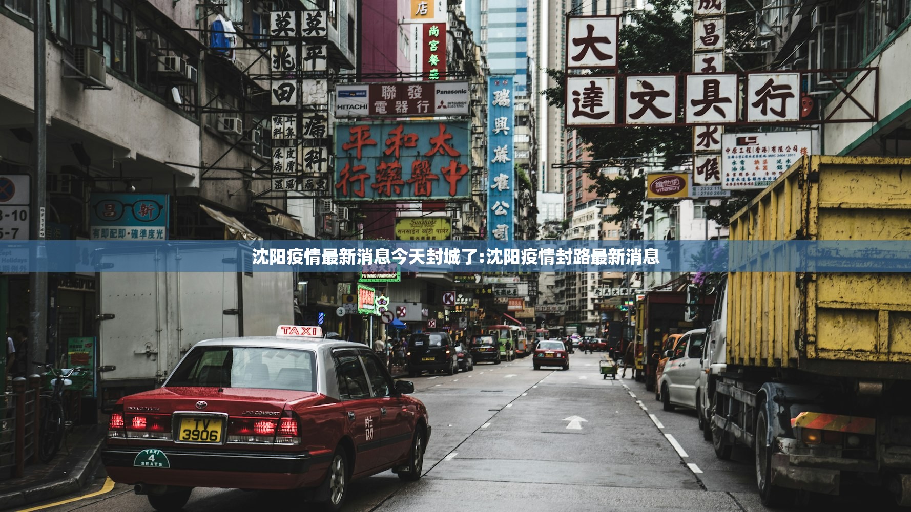 沈阳疫情最新消息今天封城了:沈阳疫情封路最新消息