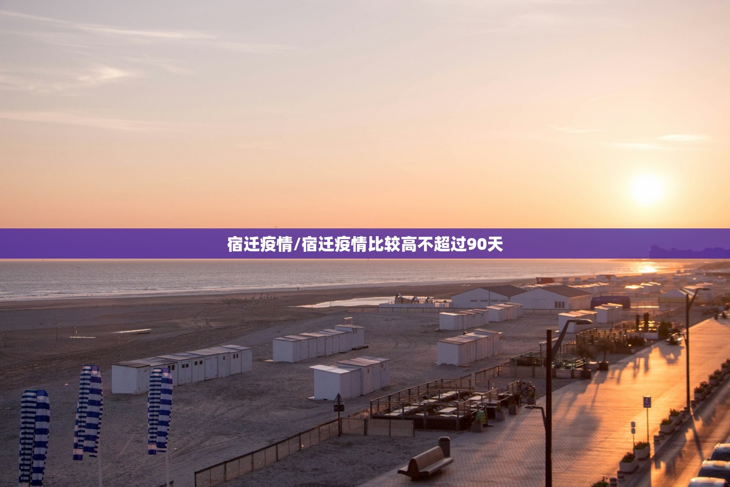 宿迁疫情/宿迁疫情比较高不超过90天