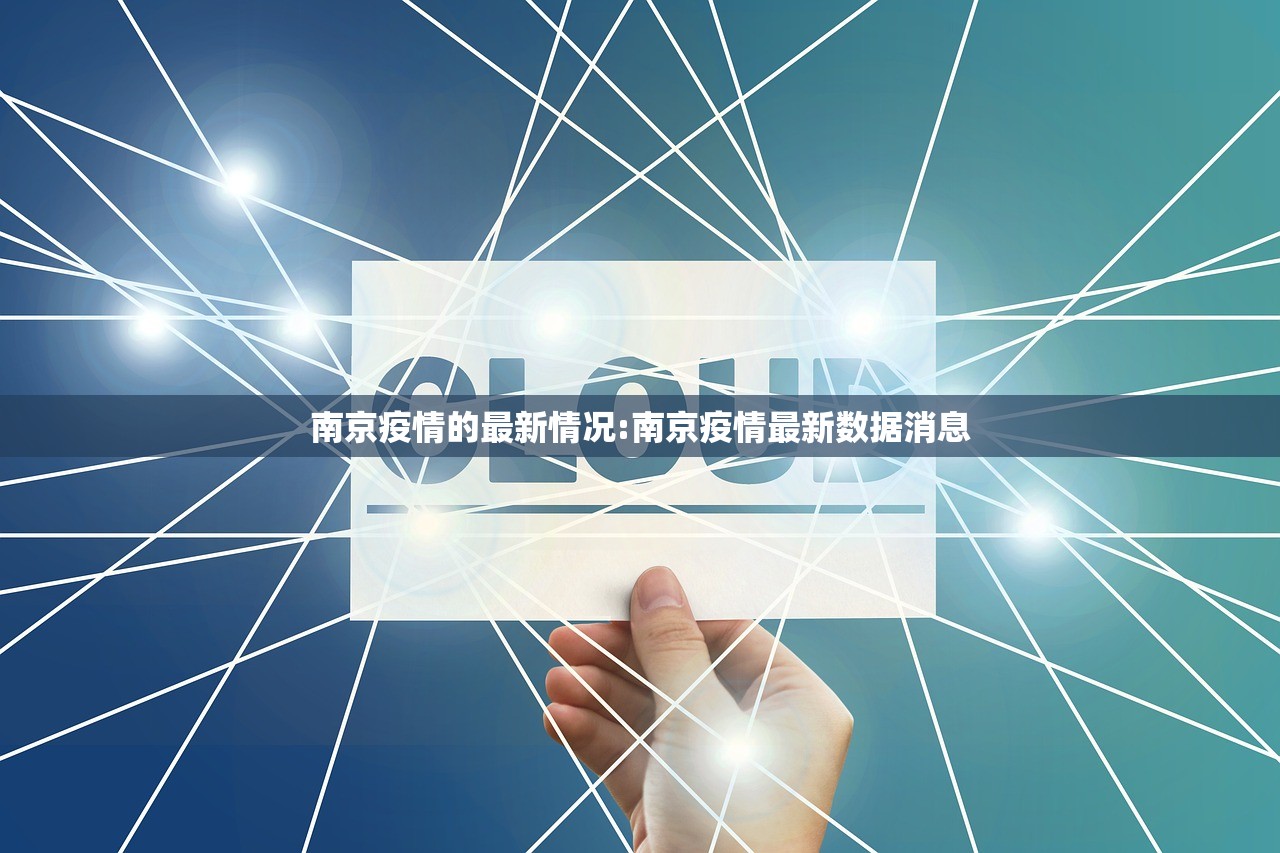 南京疫情的最新情况:南京疫情最新数据消息