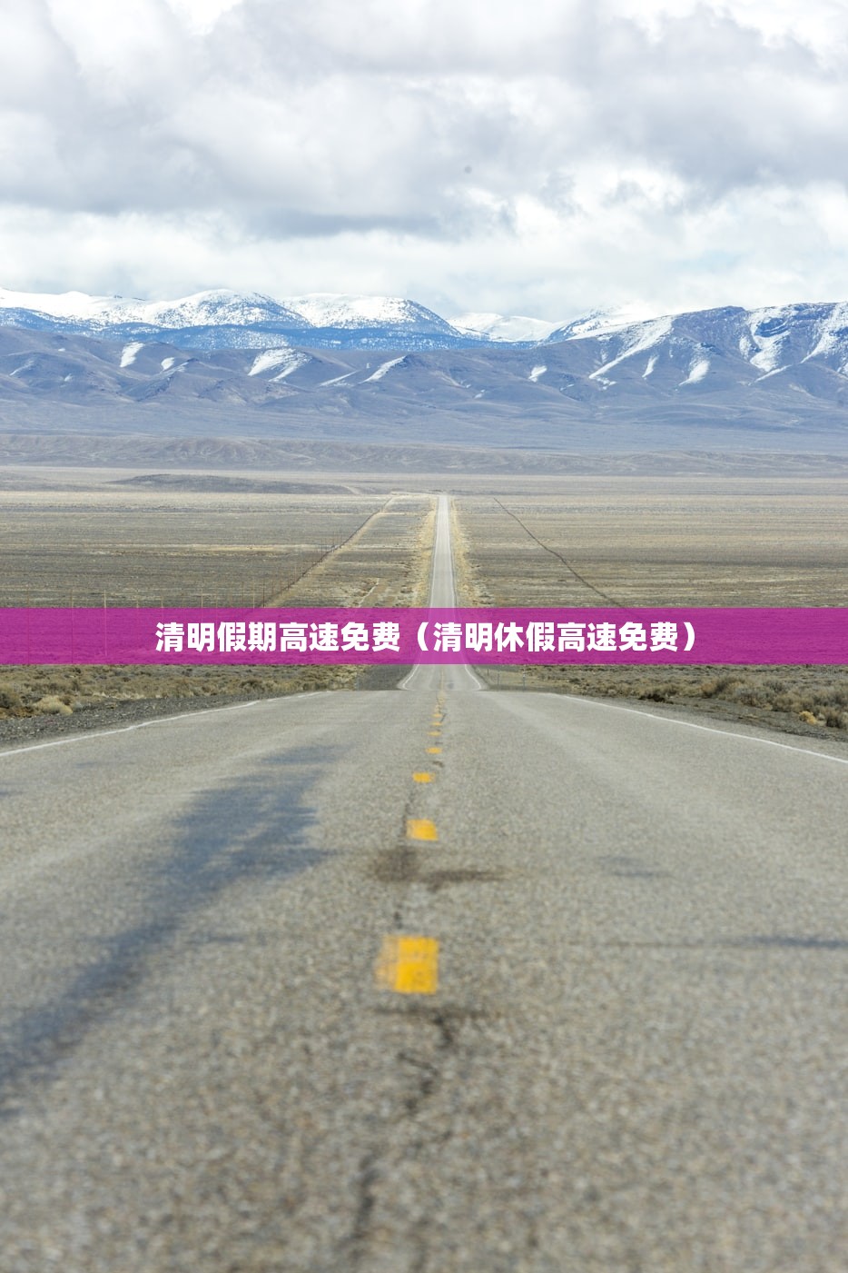 清明假期高速免费(清明休假高速免费) 清明假期高速免费(清明休假高速免费)