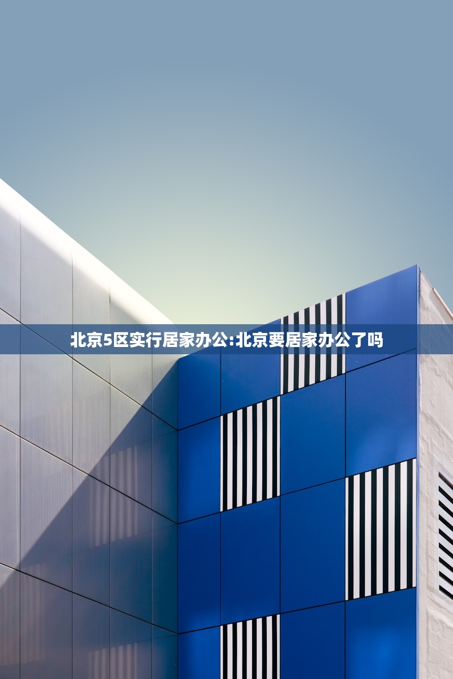 北京5区实行居家办公:北京要居家办公了吗 北京5区实行居家办公:北京要居家办公了吗