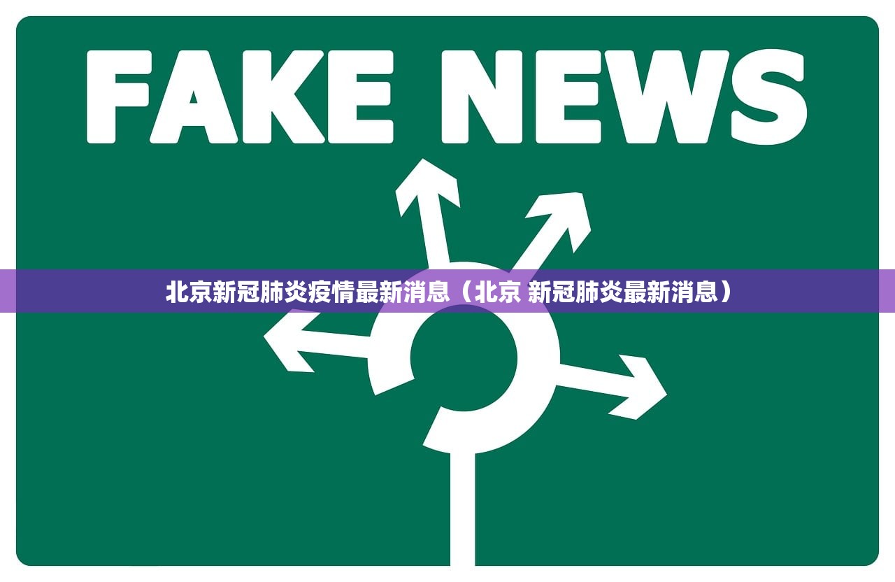 北京新冠肺炎疫情最新消息(北京 新冠肺炎最新消息) 北京新冠肺炎疫情最新消息(北京 新冠肺炎最新消息)