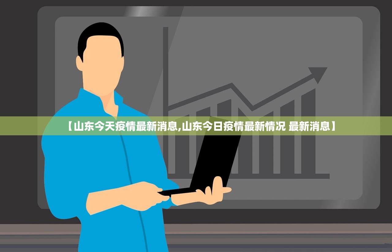 【山东今天疫情最新消息,山东今日疫情最新情况 最新消息】