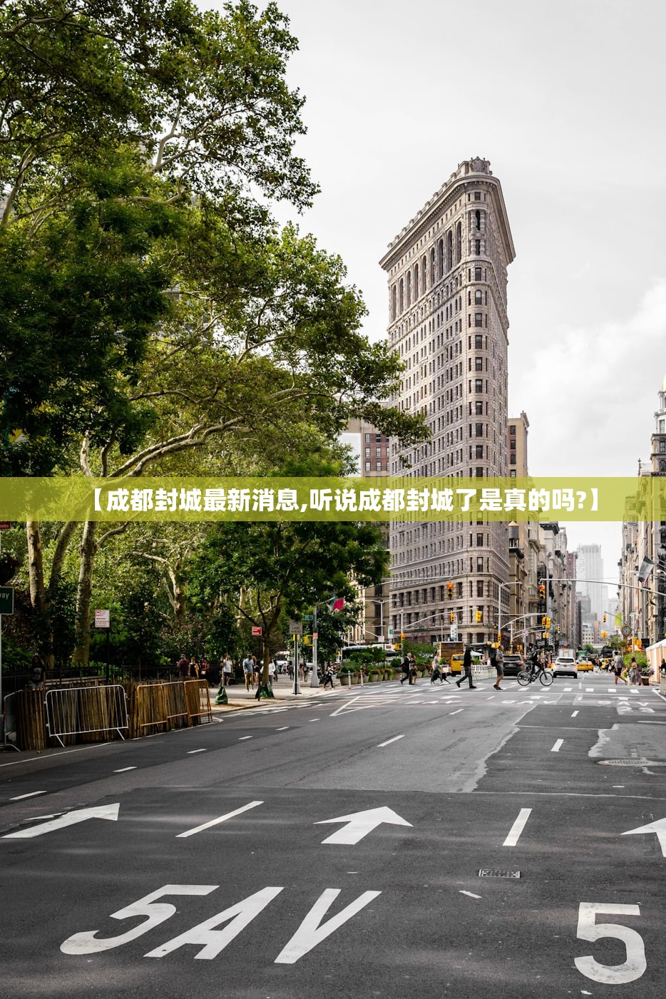 【成都封城最新消息,听说成都封城了是真的吗?】 【成都封城最新消息,听说成都封城了是真的吗?】