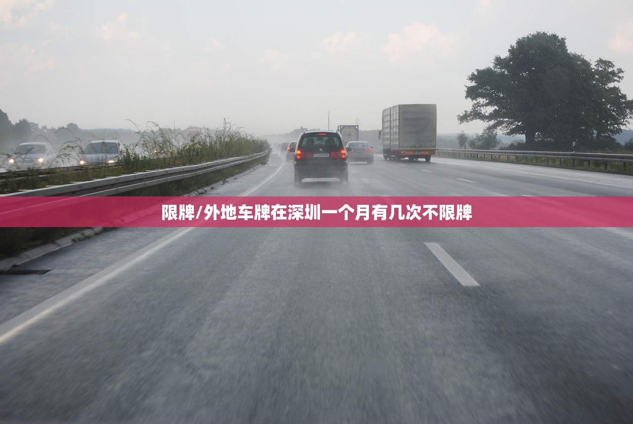 限牌/外地车牌在深圳一个月有几次不限牌 限牌/外地车牌在深圳一个月有几次不限牌