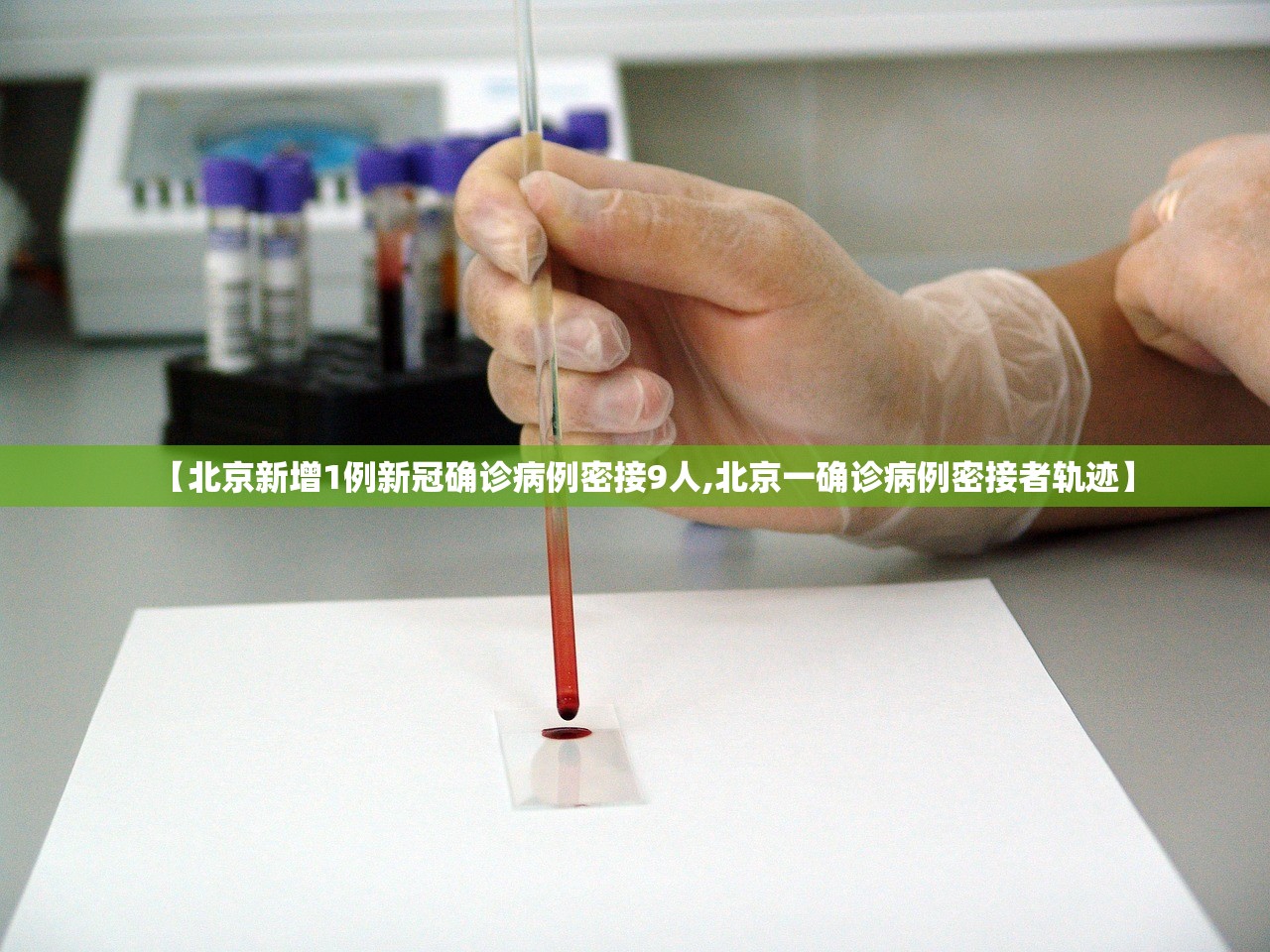 【北京新增1例新冠确诊病例密接9人,北京一确诊病例密接者轨迹】