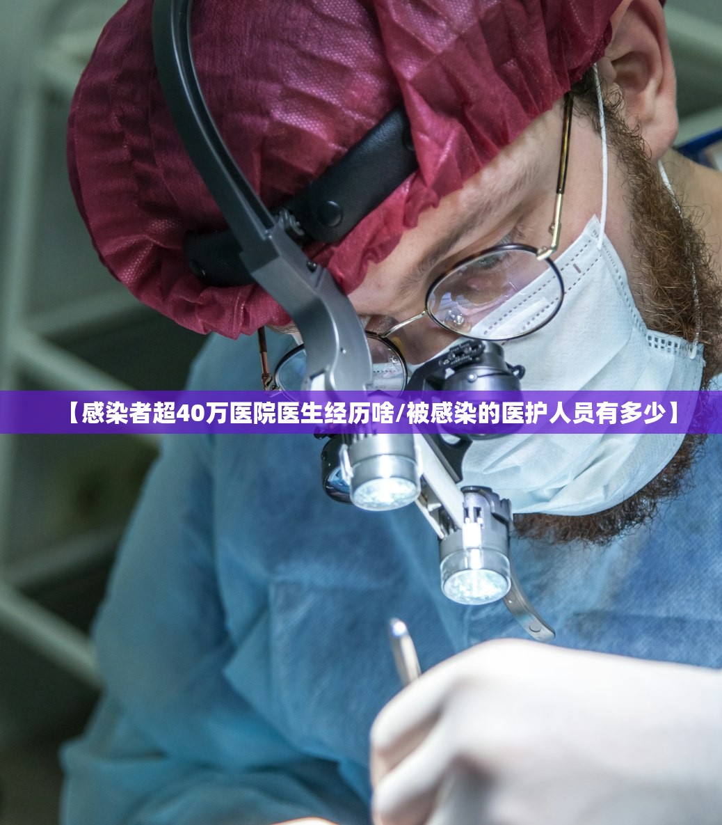 【感染者超40万医院医生经历啥/被感染的医护人员有多少】 【感染者超40万医院医生经历啥/被感染的医护人员有多少】