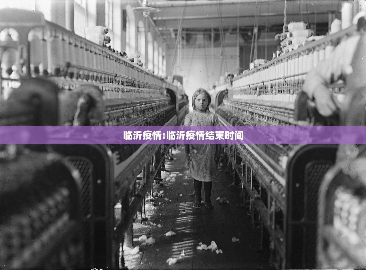 临沂疫情:临沂疫情结束时间 临沂疫情:临沂疫情结束时间
