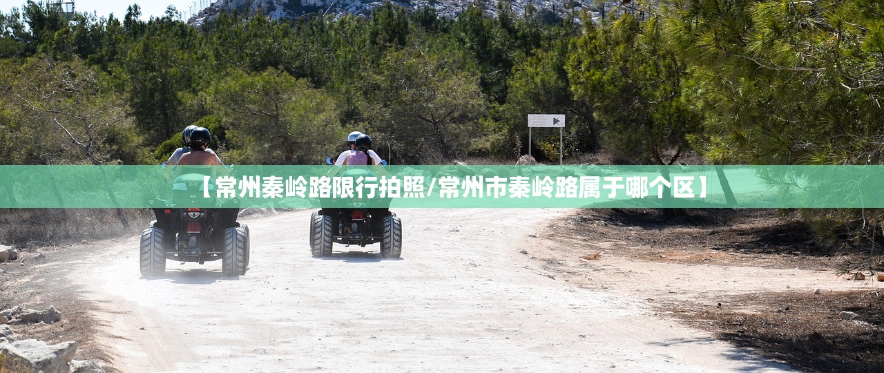 【常州秦岭路限行拍照/常州市秦岭路属于哪个区】