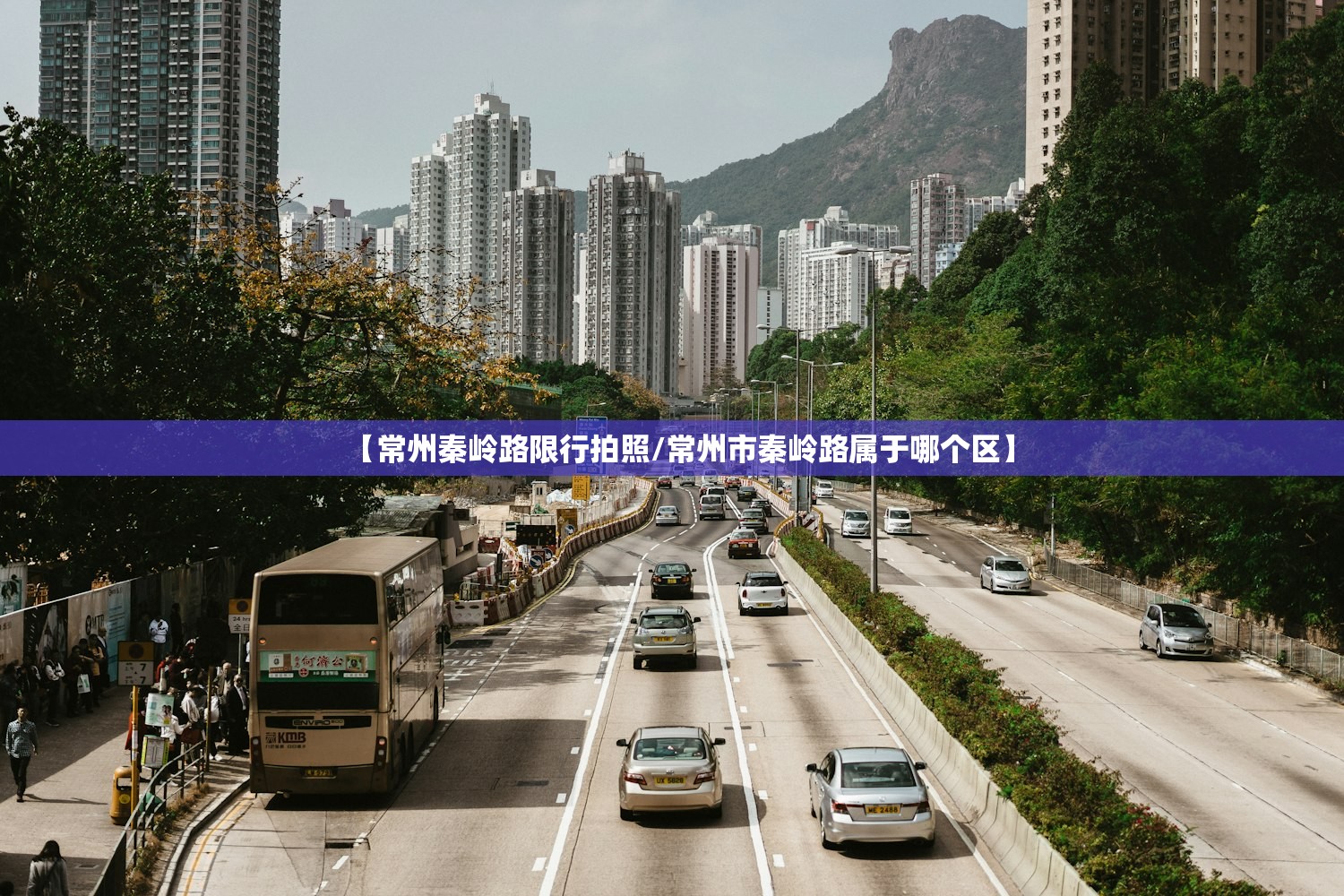 【常州秦岭路限行拍照/常州市秦岭路属于哪个区】