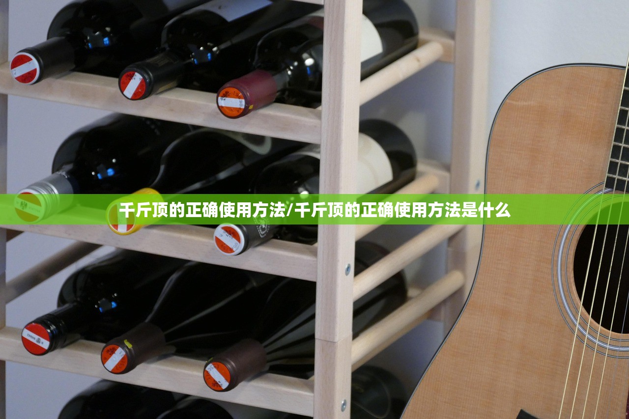 千斤顶的正确使用方法/千斤顶的正确使用方法是什么